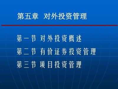 第五章 投資管理 對(duì)外投資及管理